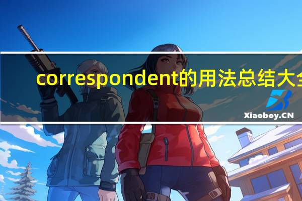 correspondent的用法总结大全
