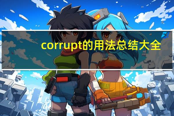 corrupt的用法总结大全
