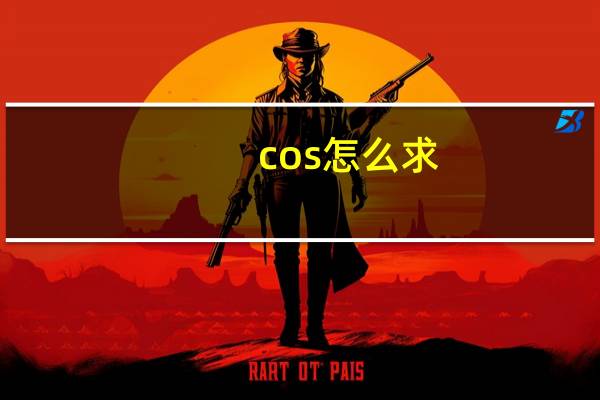 cos怎么求