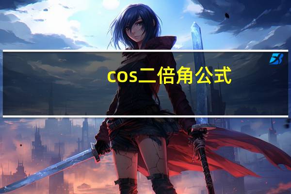 cos二倍角公式（coser小小白）