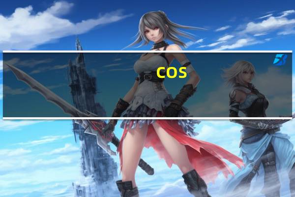 cos（关于cos的介绍）