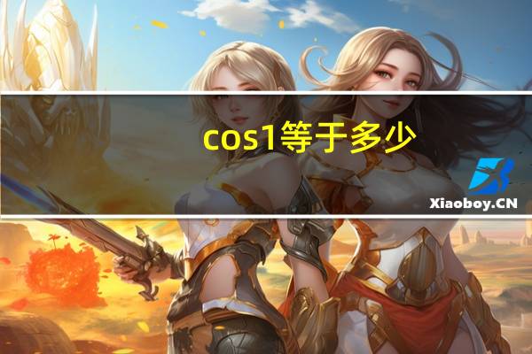 cos1等于多少