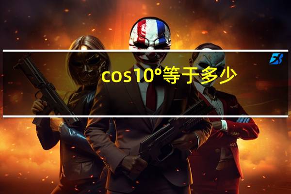 cos10°等于多少