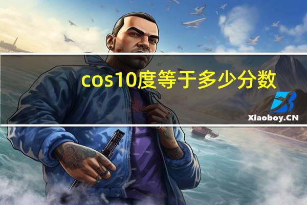 cos10度等于多少分数