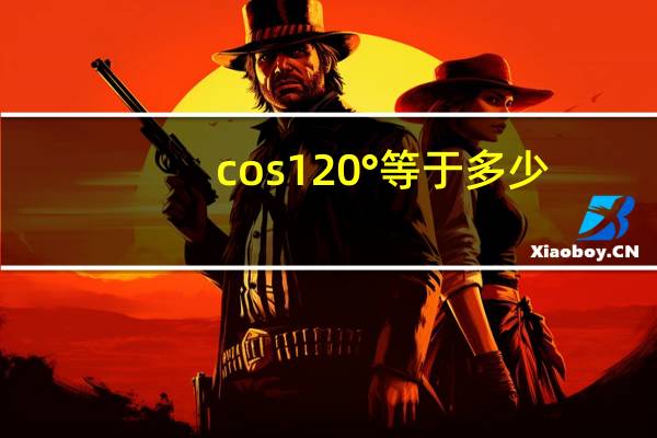 cos 120°等于多少
