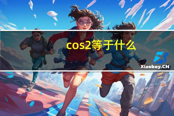 cos2等于什么