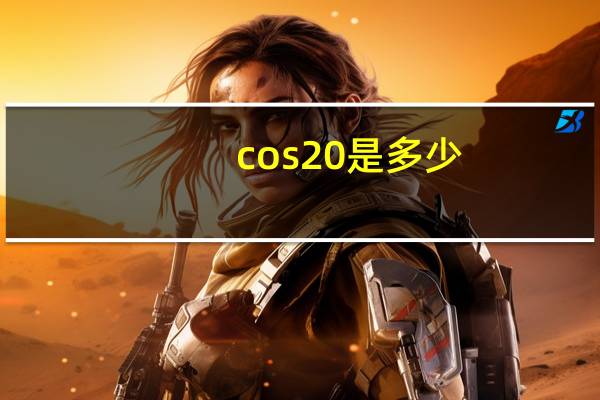 cos20是多少