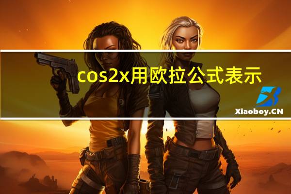 cos2x用欧拉公式表示