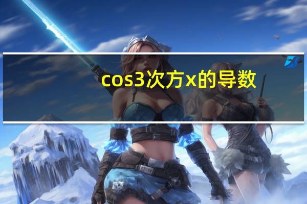 cos3次方x的导数