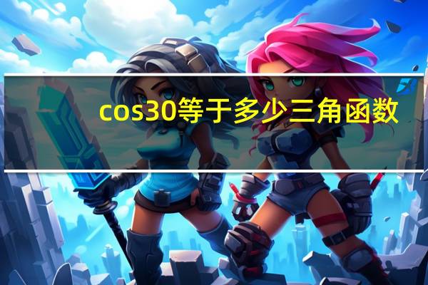 cos30等于多少三角函数