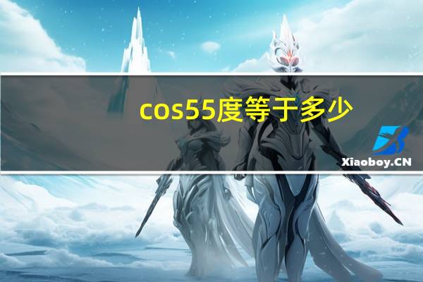cos55度等于多少