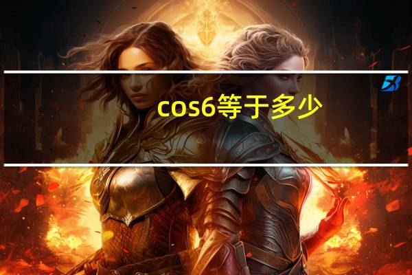 cos6等于多少