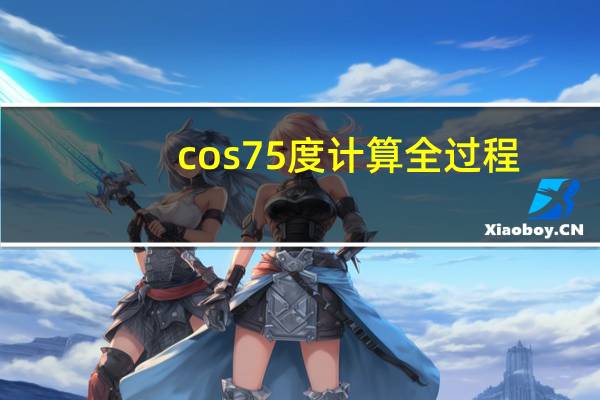 cos75度计算全过程