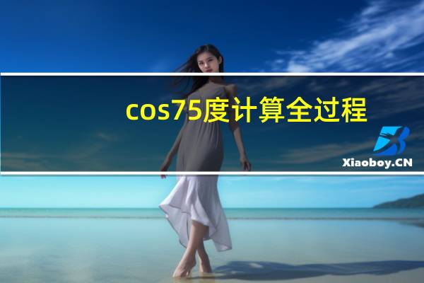 cos75度计算全过程