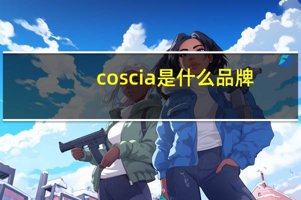 coscia是什么品牌
