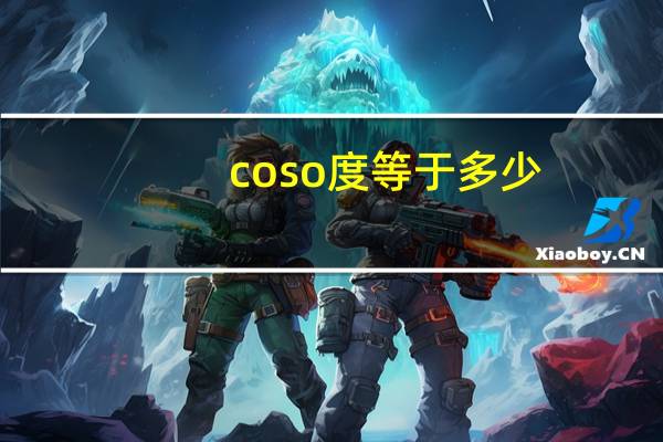 coso度等于多少