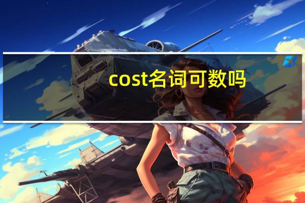 cost名词可数吗