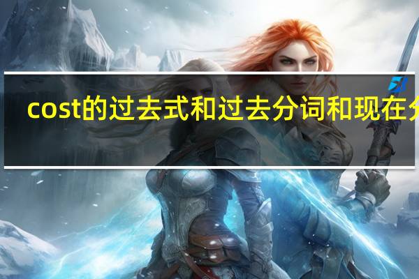 cost的过去式和过去分词和现在分词