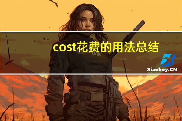 cost花费的用法总结