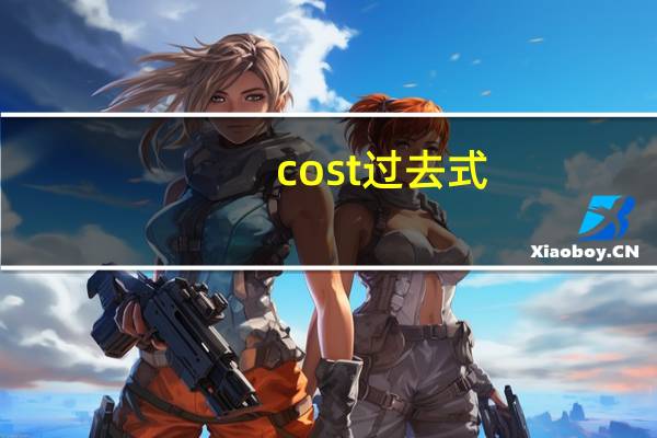 cost过去式