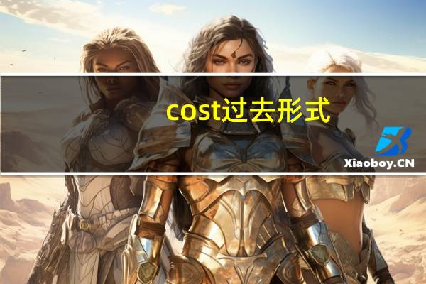 cost过去形式