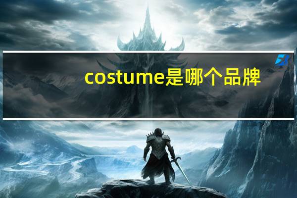 costume是哪个品牌