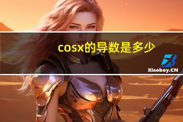 cosx的导数是多少