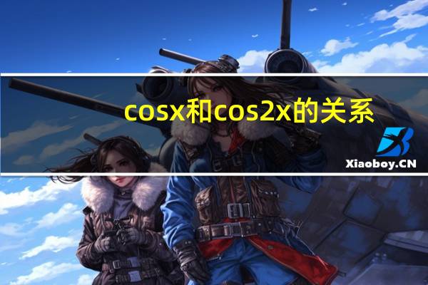 cosx和cos2x的关系
