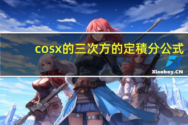 cosx的三次方的定積分公式