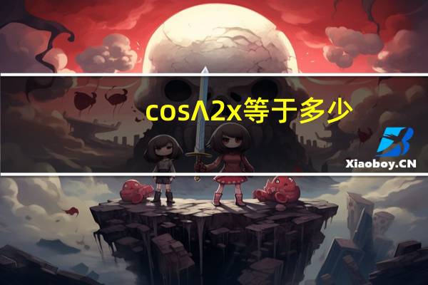cos∧2x等于多少