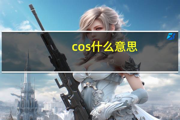 cos 什么意思