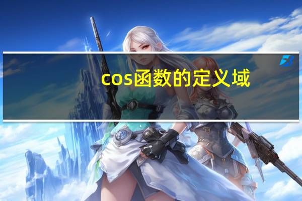 cos函数的定义域