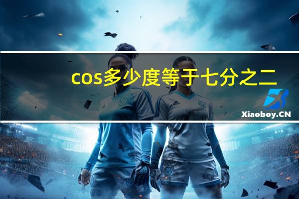 cos多少度等于七分之二