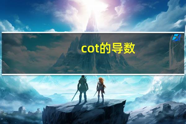 cot的导数
