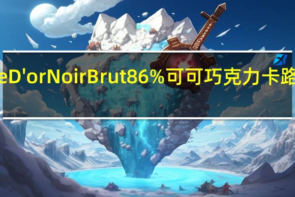 cote D'or Noir Brut 86%可可巧克力卡路里是多少