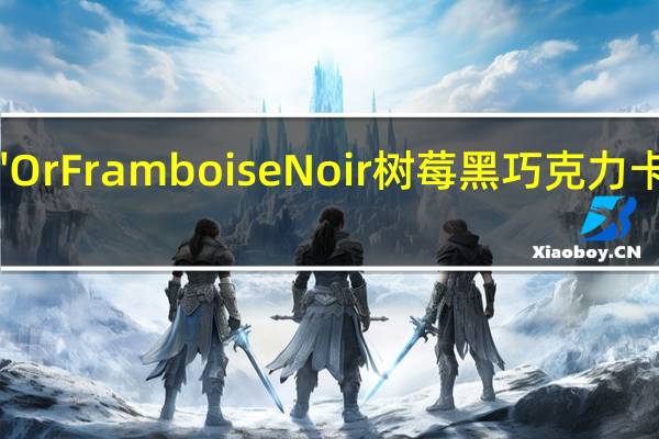 cote d'Or Framboise Noir 树莓黑巧克力卡路里是多少