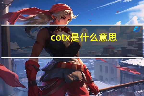cotx是什么意思