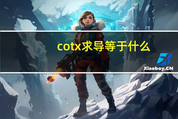 cotx求导等于什么