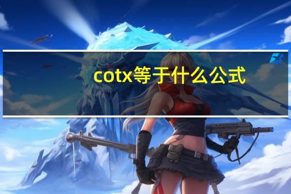 cotx等于什么公式