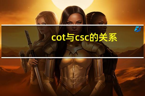 cot与csc的关系