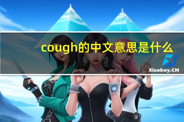 cough的中文意思是什么