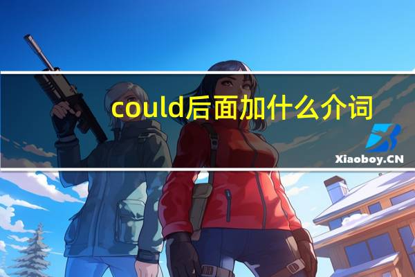 could后面加什么介词