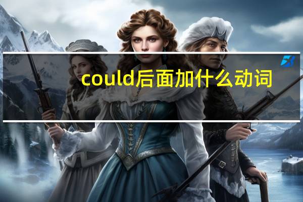 could后面加什么动词