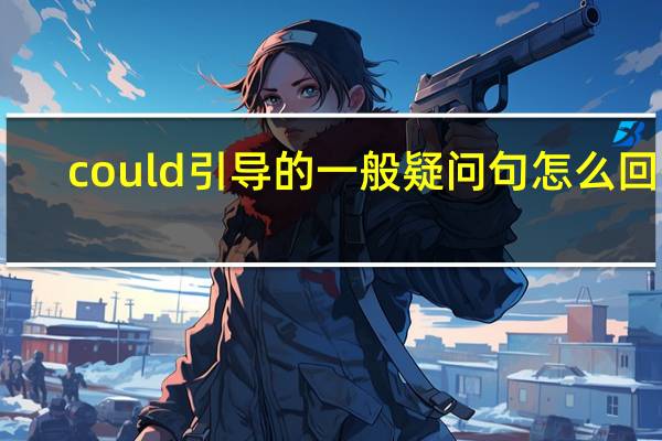 could引导的一般疑问句怎么回答
