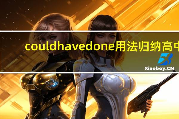 could have done用法归纳高中