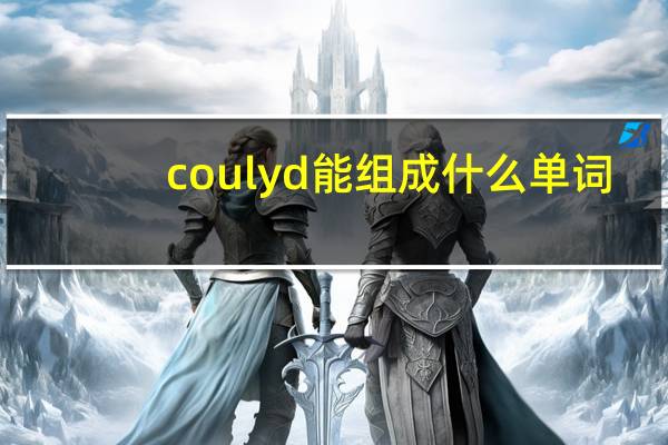 coulyd能组成什么单词