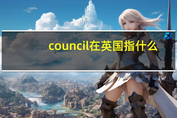 council在英国指什么