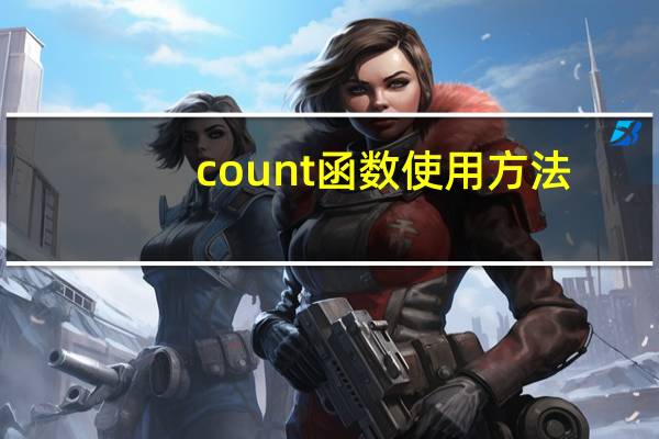 count函数使用方法(count函数怎么用)