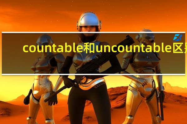 countable和uncountable区别