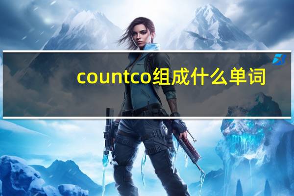 countco组成什么单词